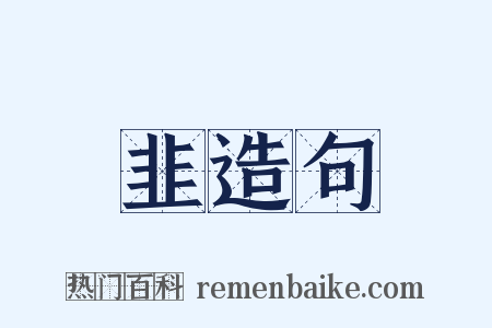 韭造句是什么意思的图片